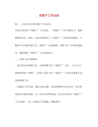 双联户工作总结