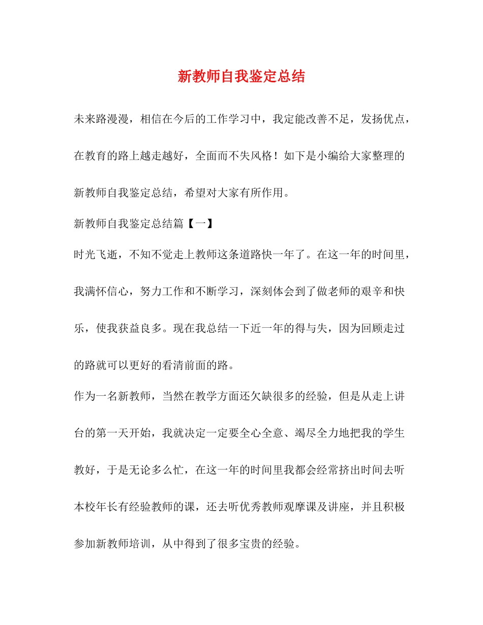新教师自我鉴定总结_第1页
