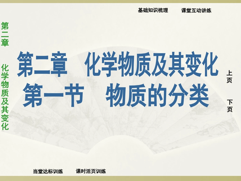 第二章第一节物质的分类_第1页