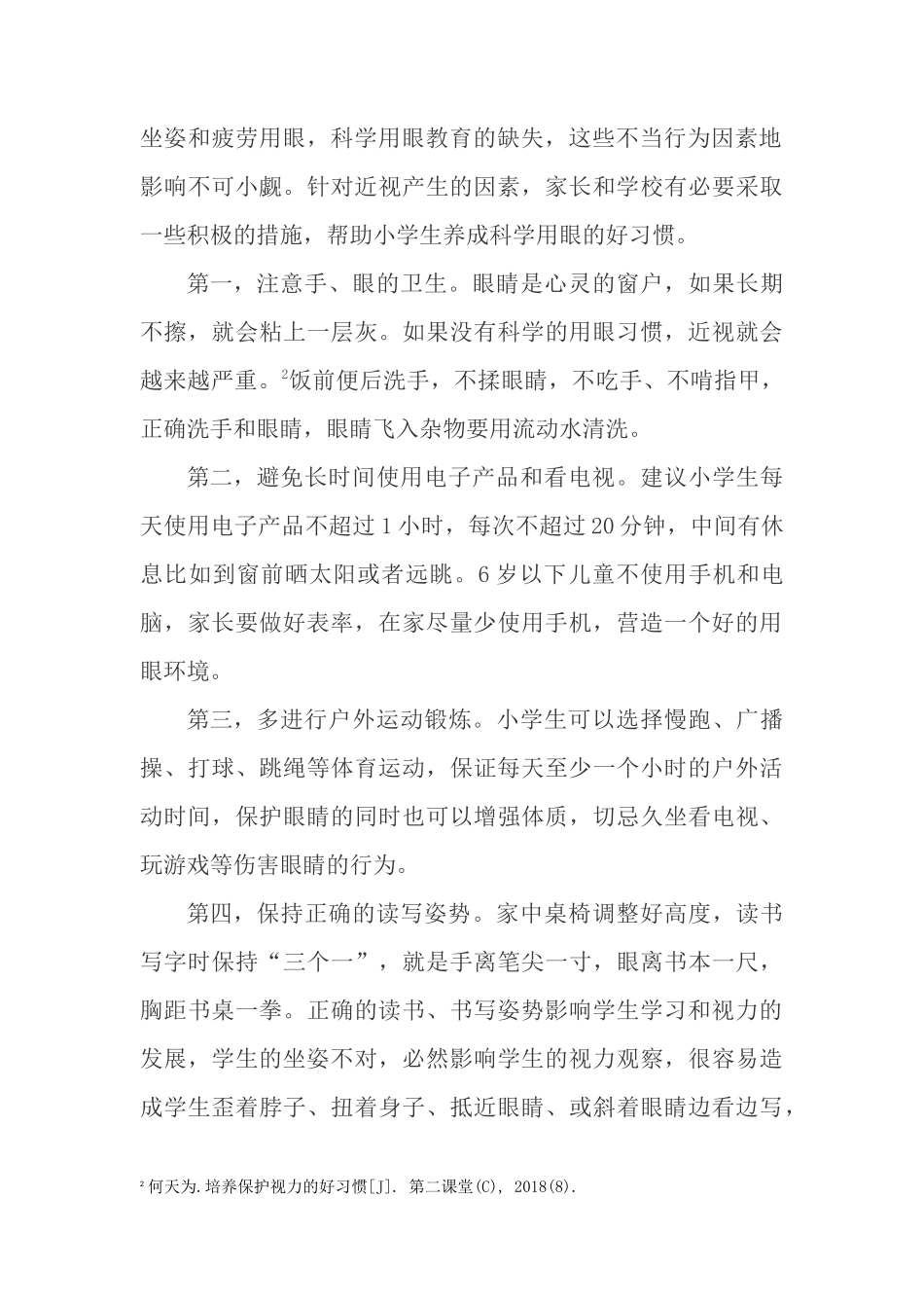 小学生科学用眼好习惯研究_第2页
