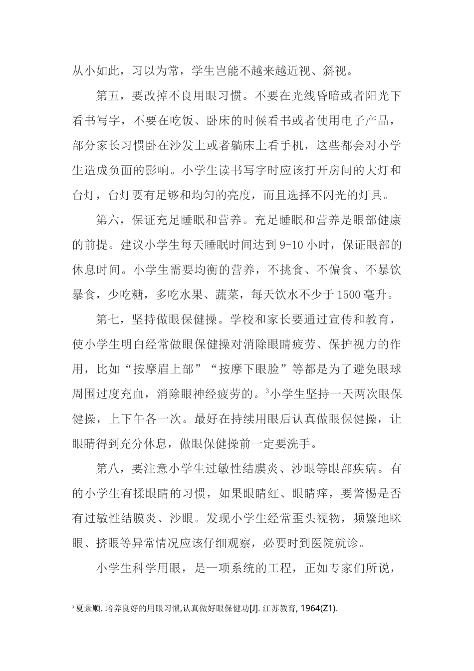 小学生科学用眼好习惯研究_第3页