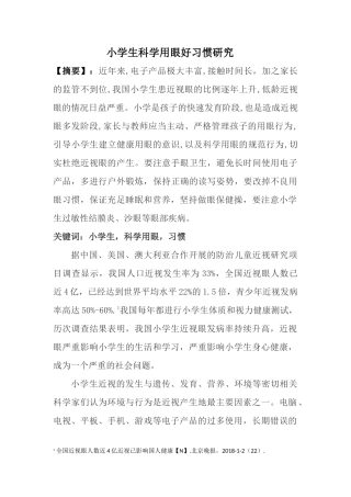 小学生科学用眼好习惯研究