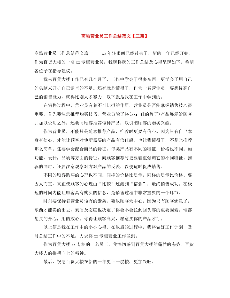商场营业员工作总结范文【三篇】_第1页