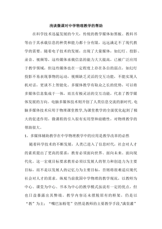 浅谈微课对中学物理教学的帮助