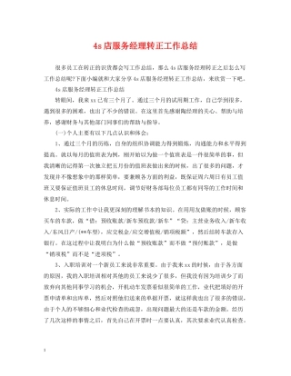 4s店服务经理转正工作总结