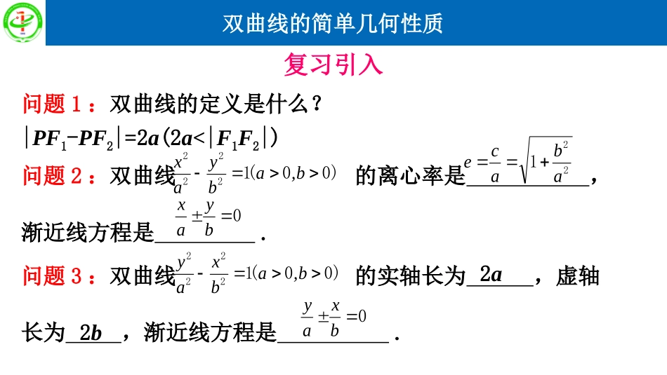 [远程授课]232双曲线的简单几何性质（第二课时）-宁夏平罗中学人教版高中数学选修2-1课件(共13张PPT)_第2页