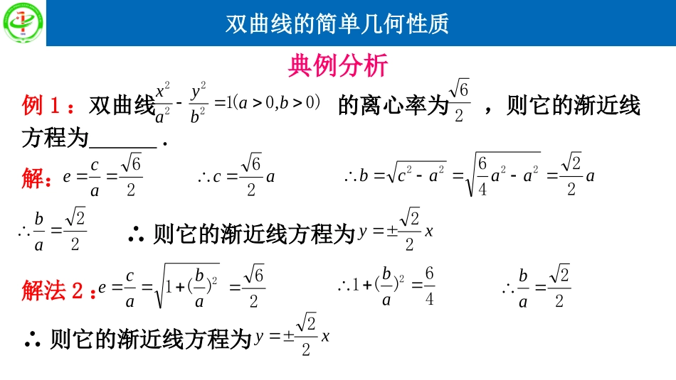 [远程授课]232双曲线的简单几何性质（第二课时）-宁夏平罗中学人教版高中数学选修2-1课件(共13张PPT)_第3页