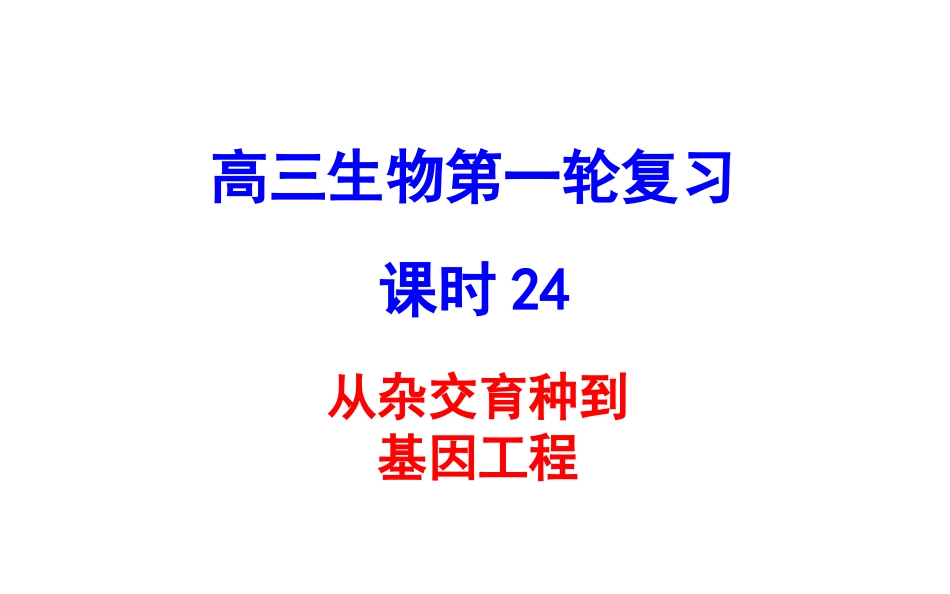 从杂交育种到基因工程_第1页
