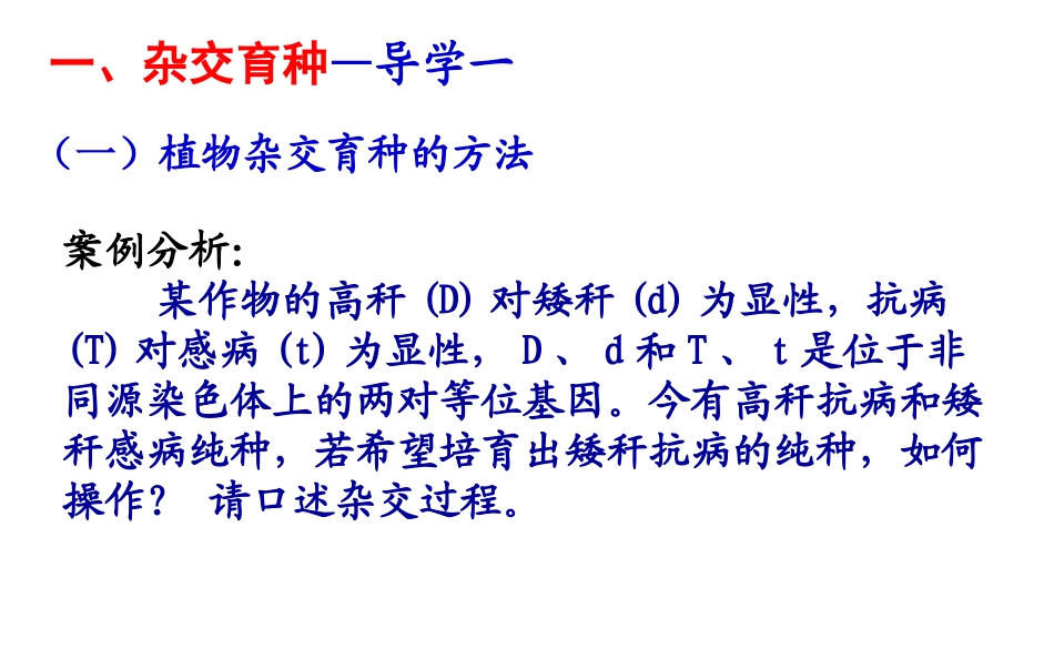 从杂交育种到基因工程_第2页