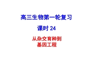 从杂交育种到基因工程