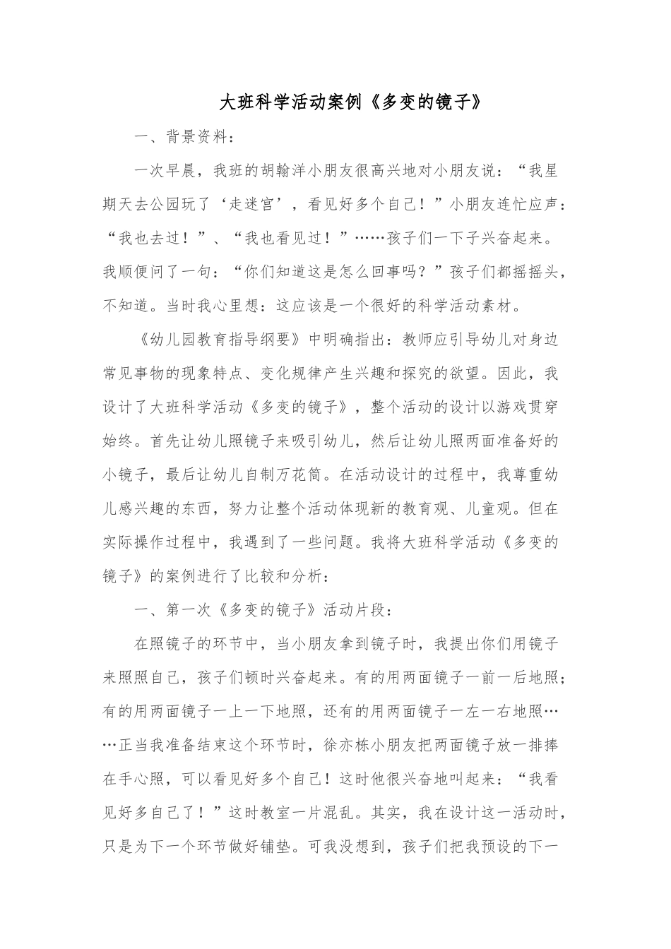 大班科学活动案例《多变的镜子》_第1页