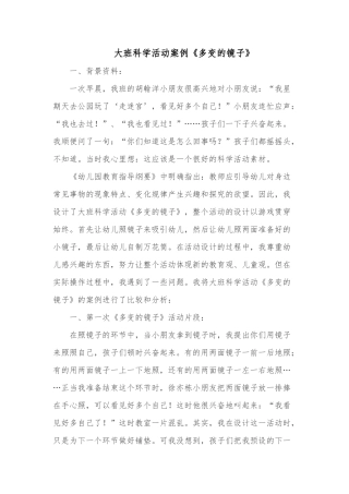 大班科学活动案例《多变的镜子》