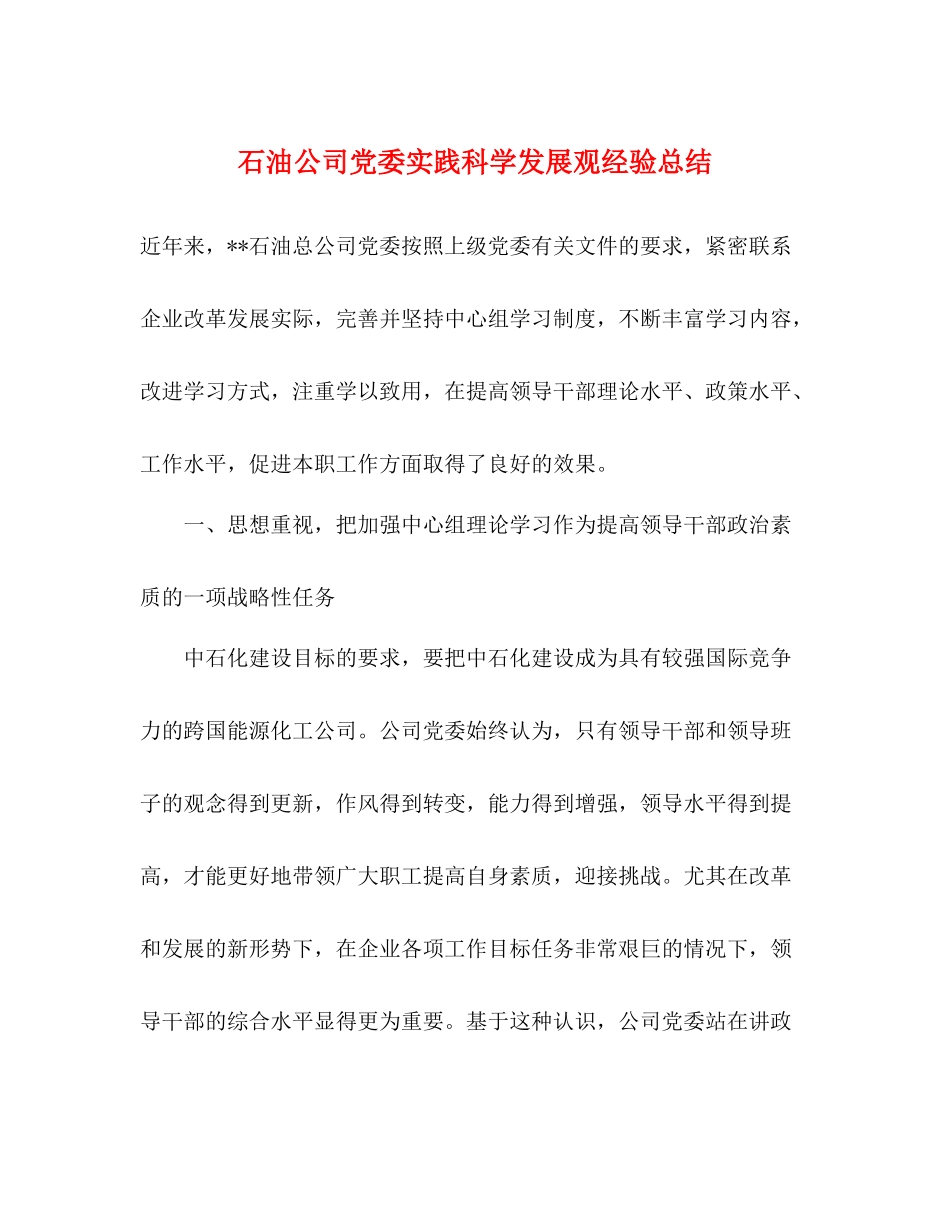 石油公司党委实践科学发展观经验总结_第1页