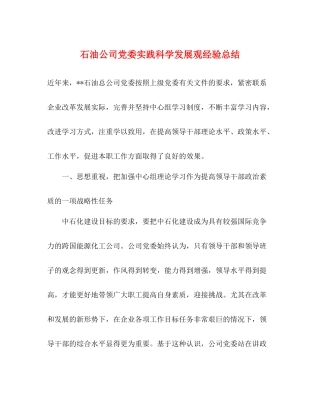 石油公司党委实践科学发展观经验总结