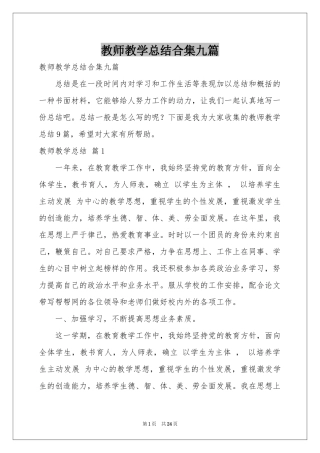 教师教学参考总结合集九篇