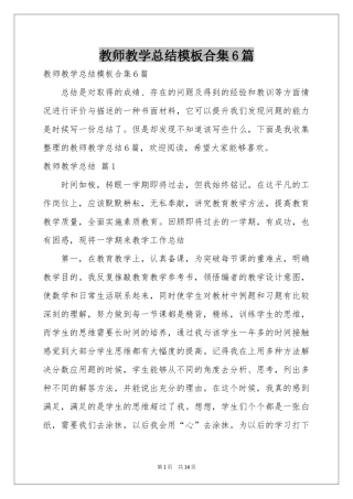 教师教学参考总结模板合集6篇