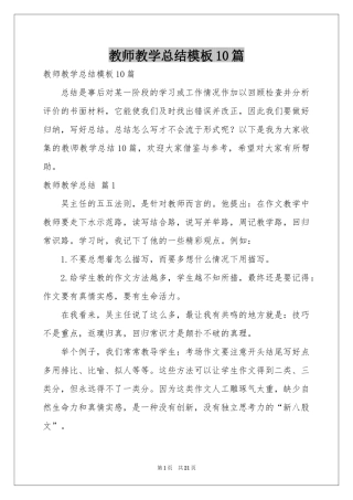 教师教学参考总结模板10篇