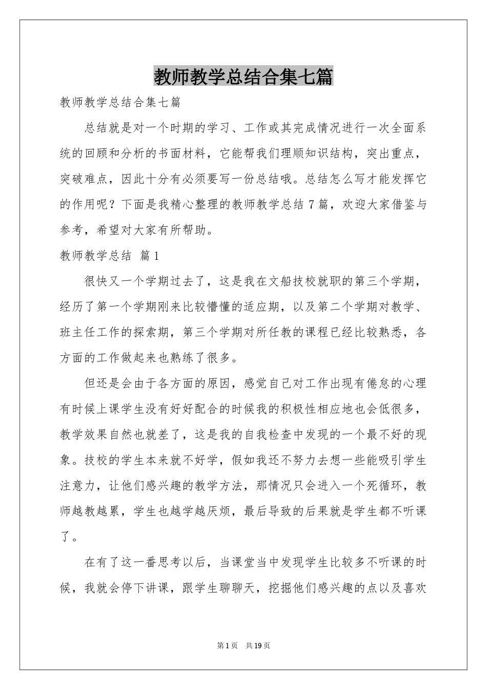 教师教学参考总结合集七篇_第1页
