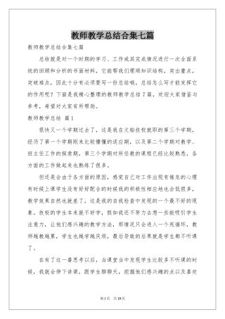 教师教学参考总结合集七篇
