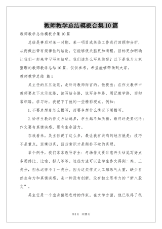教师教学参考总结模板合集10篇