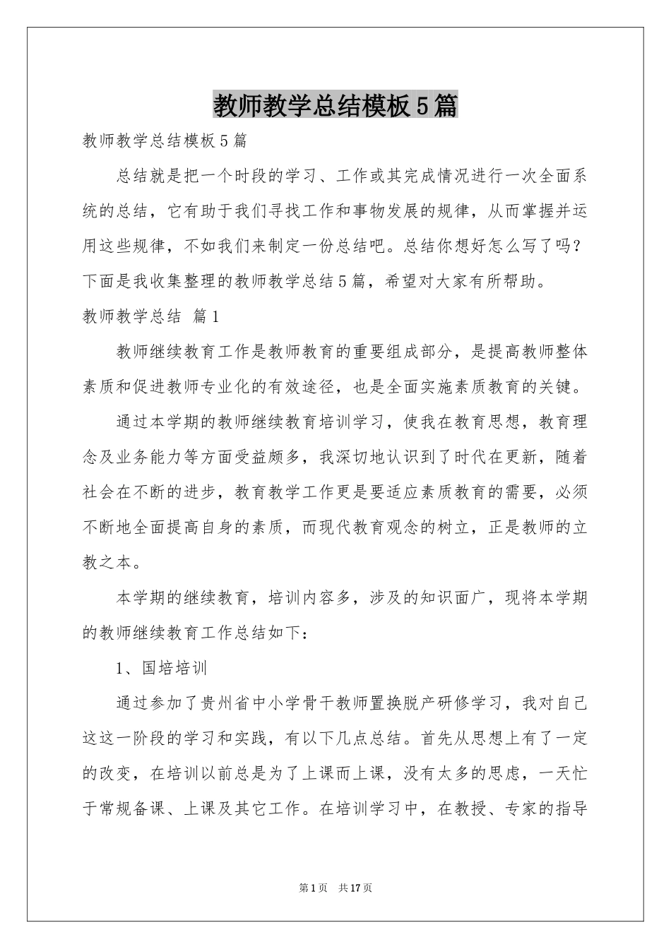 教师教学参考总结模板5篇_第1页