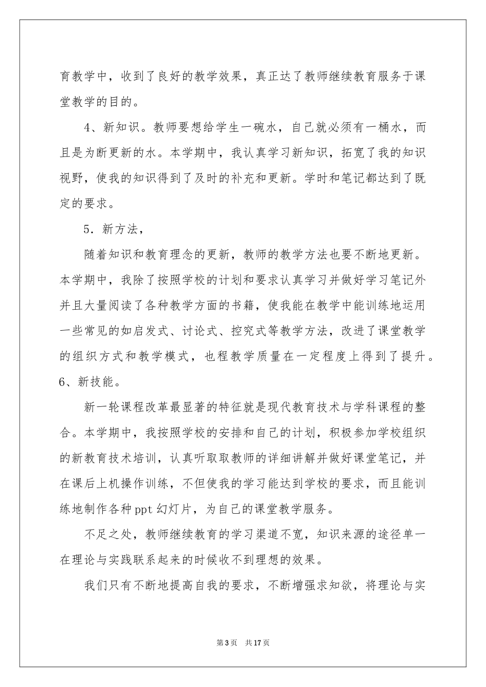 教师教学参考总结模板5篇_第3页