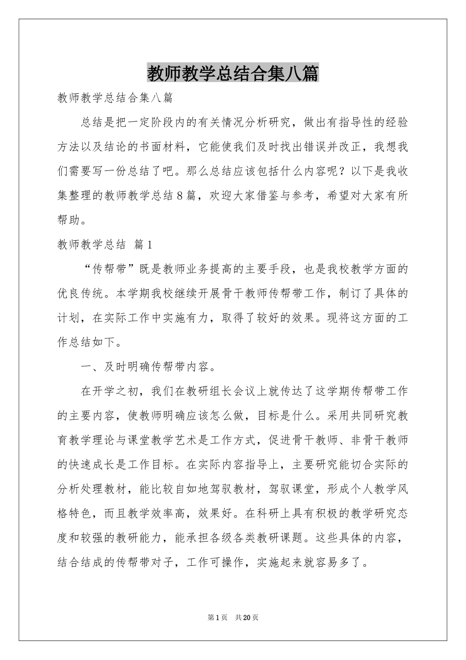 教师教学参考总结合集八篇_第1页