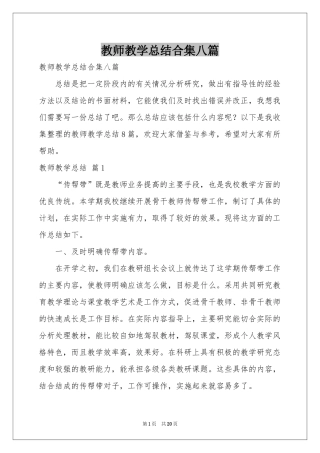 教师教学参考总结合集八篇
