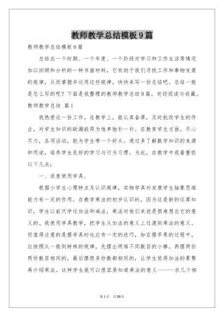 教师教学参考总结模板9篇