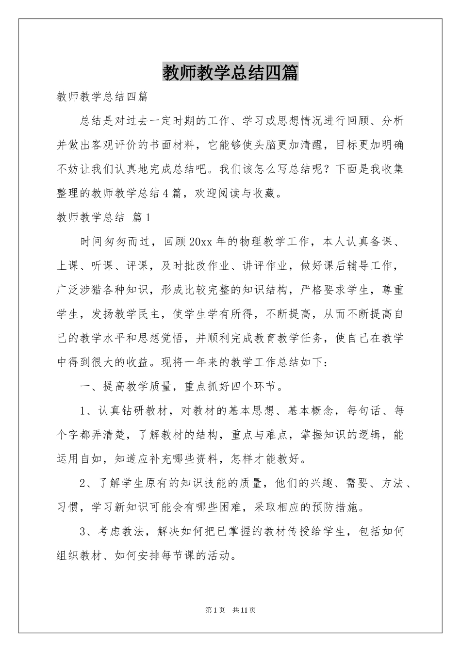 教师教学参考总结四篇_第1页