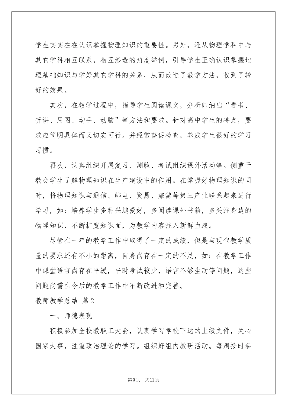 教师教学参考总结四篇_第3页