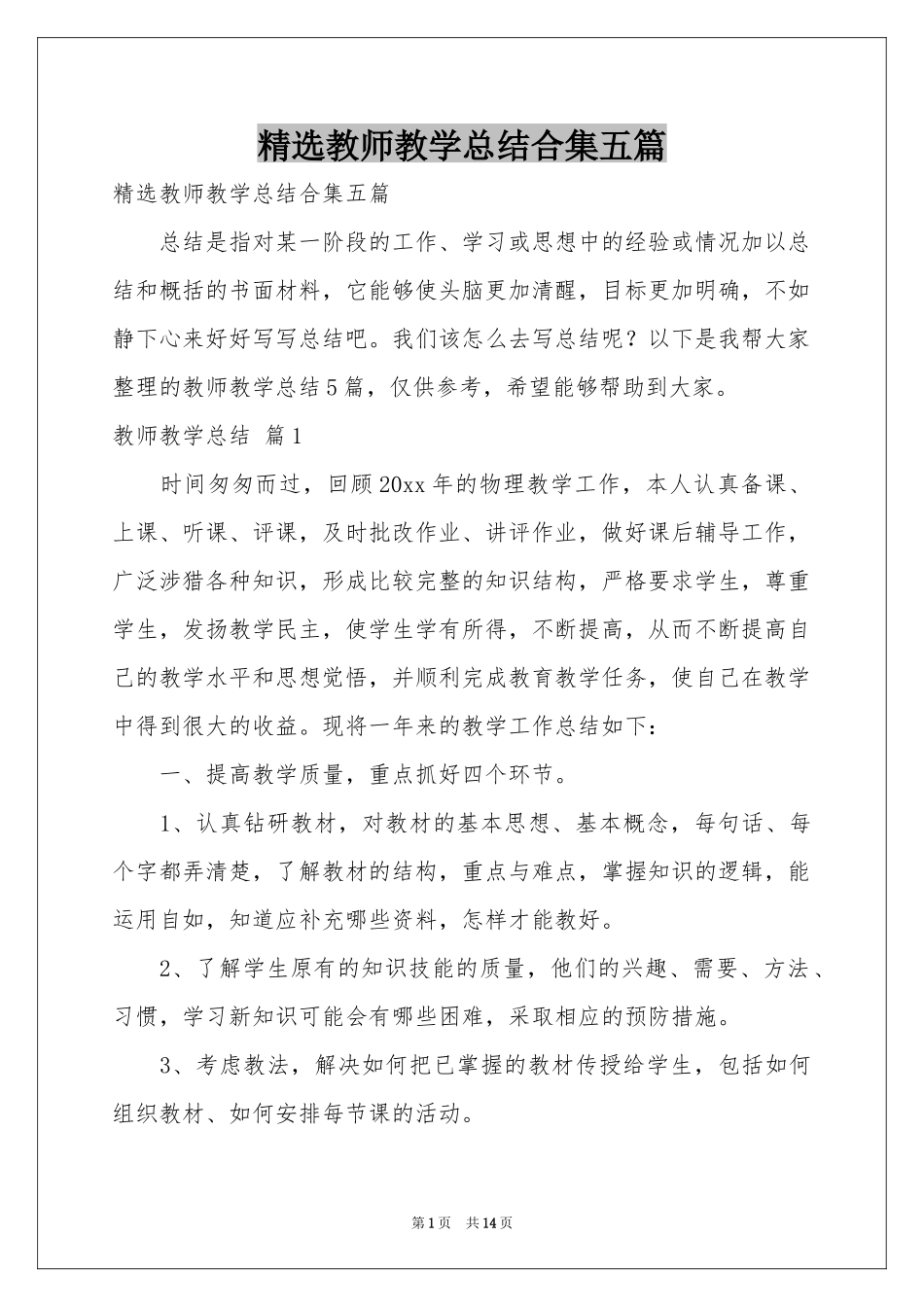 教师教学参考总结合集五篇_第1页