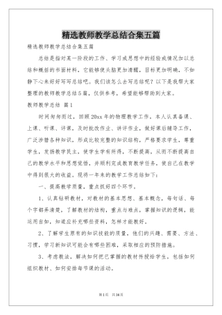 教师教学参考总结合集五篇