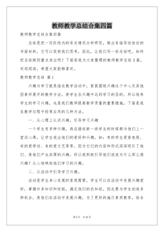 教师教学参考总结合集四篇