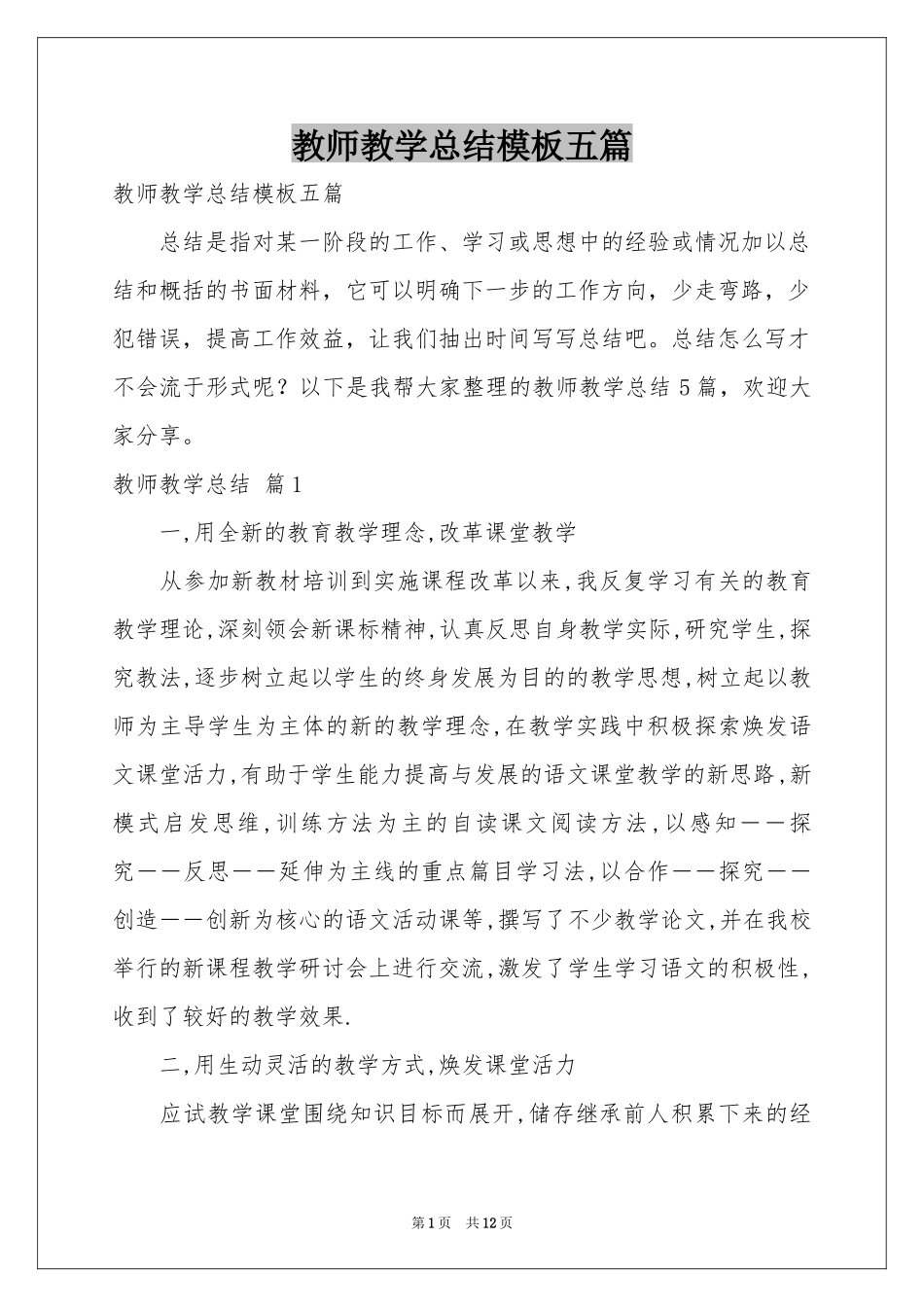 教师教学参考总结模板五篇_第1页