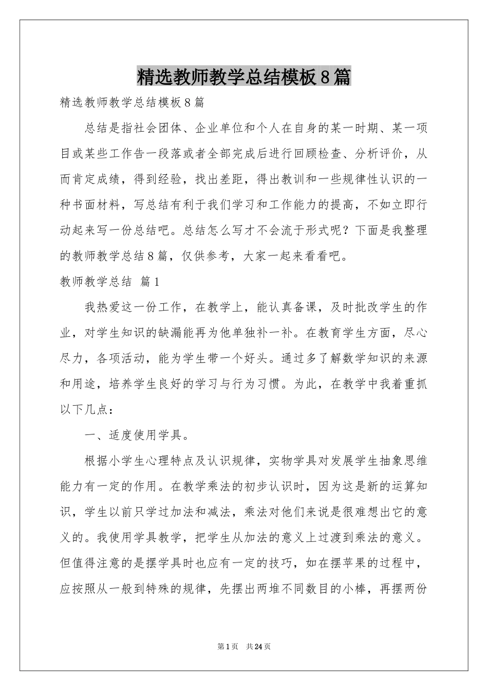 教师教学参考总结模板8篇_第1页