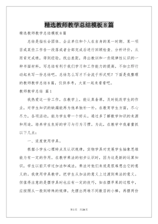 教师教学参考总结模板8篇