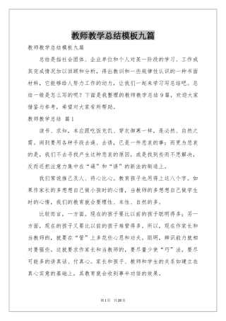 教师教学参考总结模板九篇