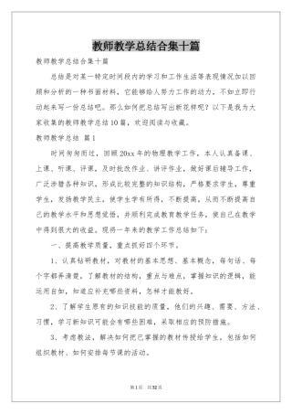 教师教学参考总结合集十篇