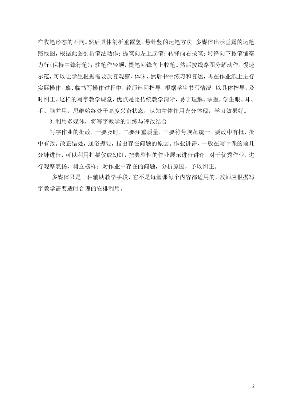 小学写字教学中如何运用多媒体技术[1]_第2页