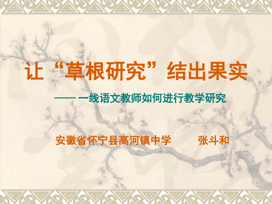 让“草根研究”结出果实_第1页