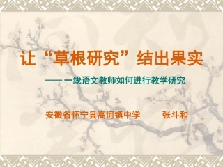 让“草根研究”结出果实