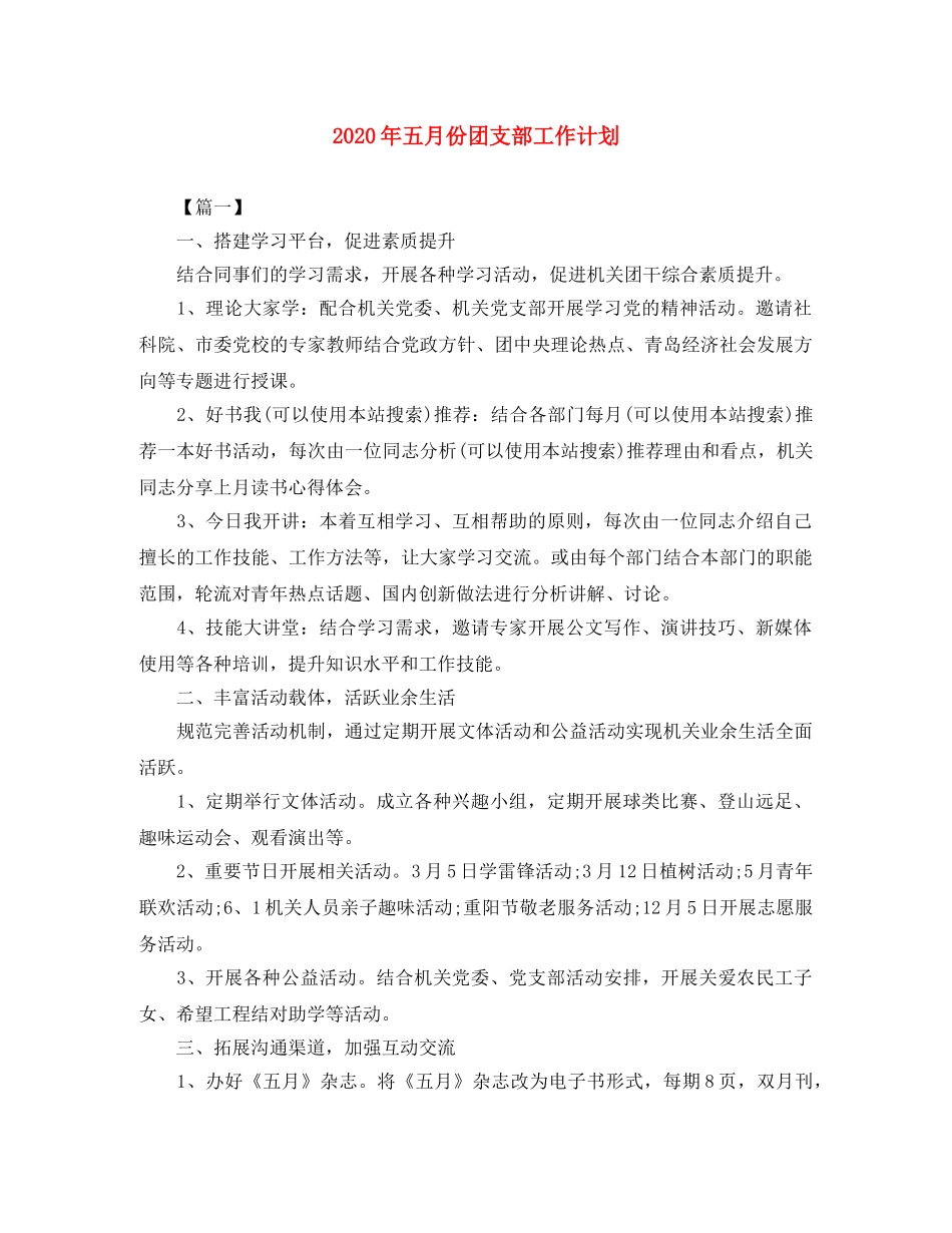 2020年五月份团支部工作计划 _第1页