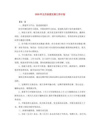 2020年五月份团支部工作计划 