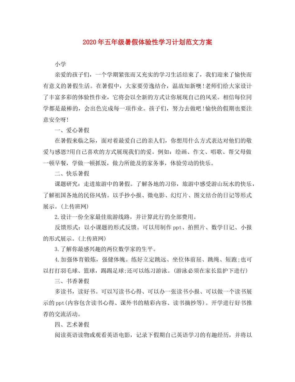 2020年五年级暑假体验性学习计划范文方案 _第1页