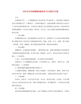 2020年五年级暑假体验性学习计划范文方案 