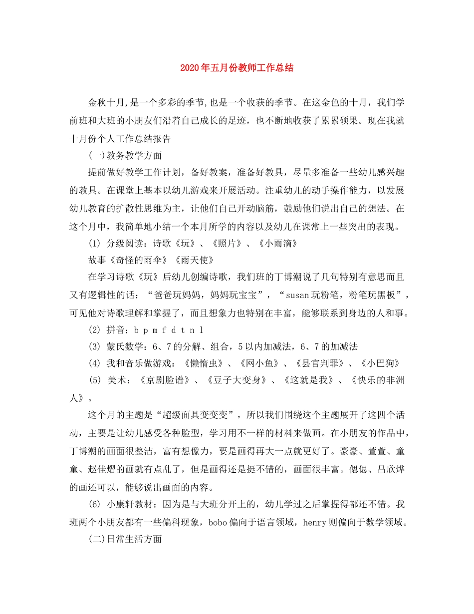2020年五月份教师工作总结 _第1页