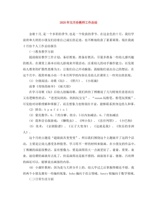2020年五月份教师工作总结 