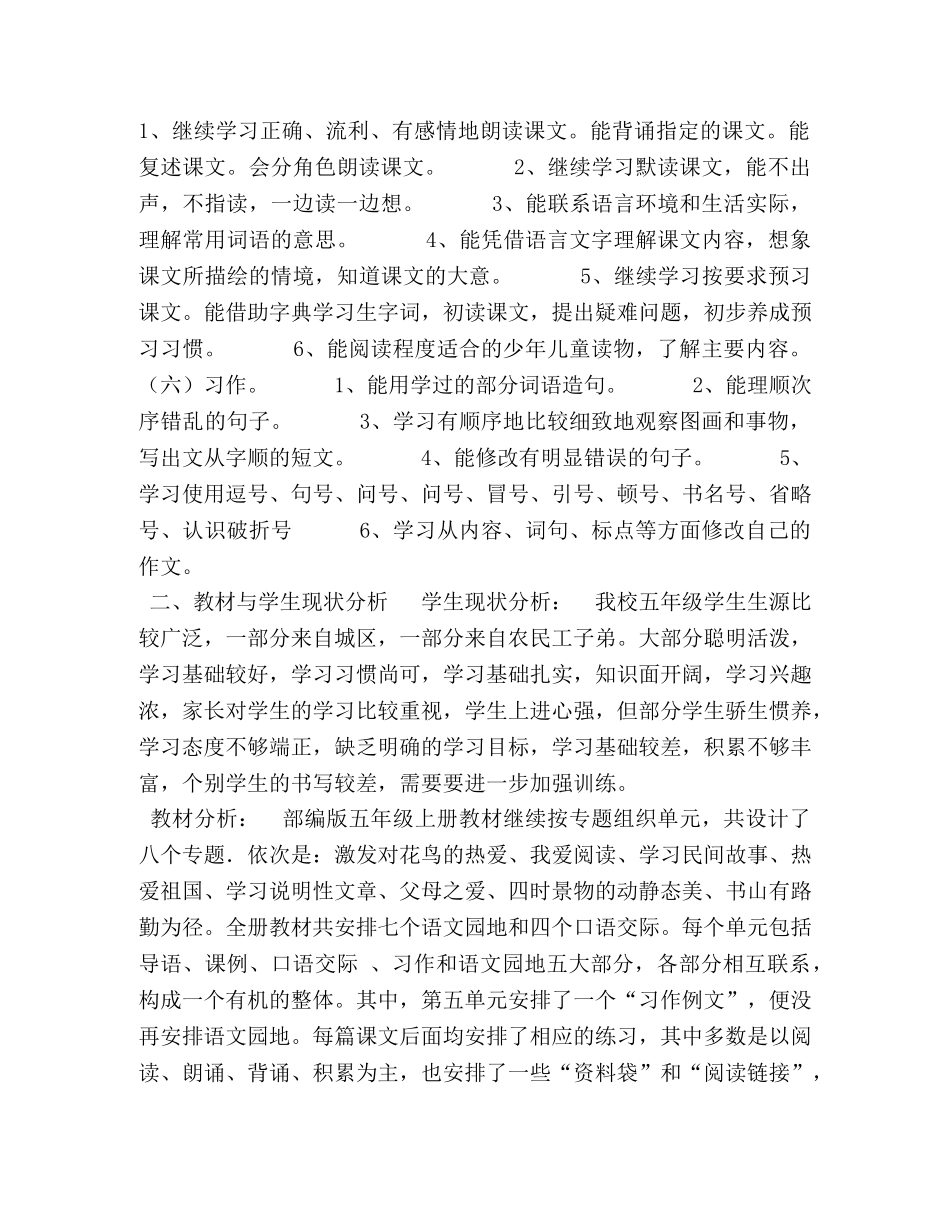 2020年五年级语文下册 [2020年秋期新人教版部编本五年级上册语文教学工作计划和教学进度安排表] _第2页