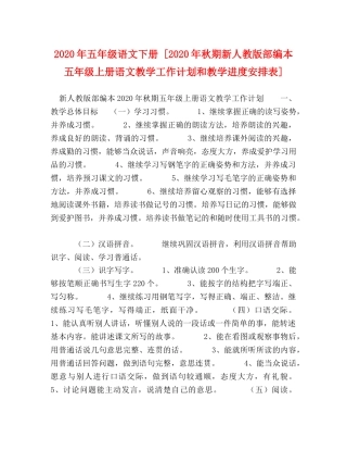 2020年五年级语文下册 [2020年秋期新人教版部编本五年级上册语文教学工作计划和教学进度安排表] 